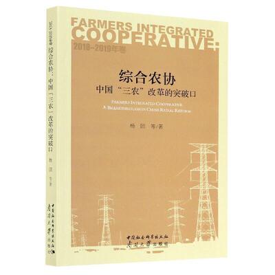 综合农协(中国三农改革的突破口2018-2019年卷)书杨团等农业合作组织研究中国普通大众经济书籍