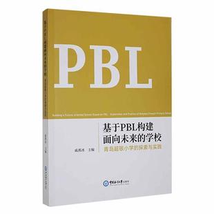 探索与实践书戚燕冰 基于PBL构建面向未来 学校 青岛超银小学 社会科学书籍