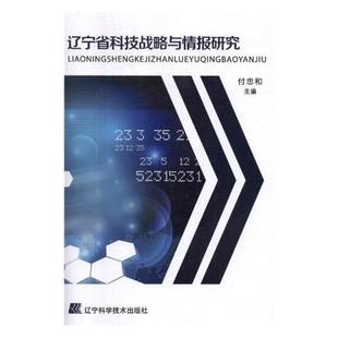 工业技术书籍 辽宁省科技战略与情报研究书付忠和科学技术发展战略研究辽宁