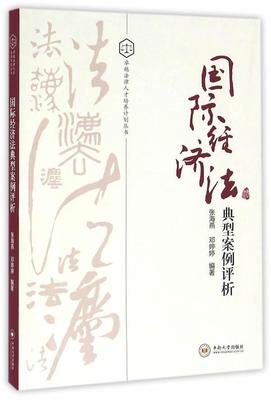 经济法典型案例评析书张海燕经济法案例本科及以上法律书籍