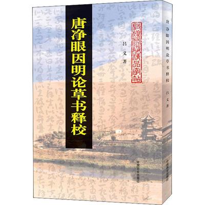 唐净眼因明论书释校书吕义书法书作品集中国现代普通大众计算机与网络书籍