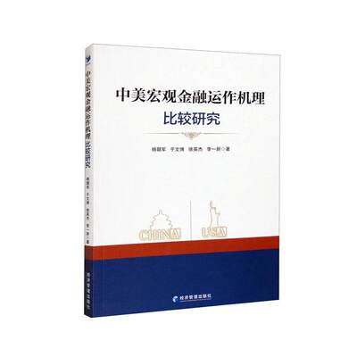 中美宏观金融运作机理比较研究书杨朝军  经济书籍