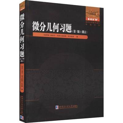 微分几何习题:俄文书埃米尔·列诺力多维奇·罗岑多恩微分几何高等学校习题集俄文本科及以上自然科学书籍