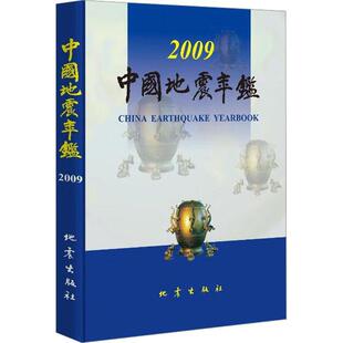 书 附光盘 精 中国地震年鉴 辑部 2009 自然科学书籍