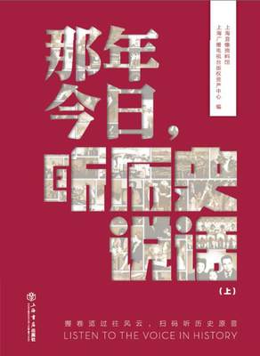 那年今日，听历史说话书上海音像资料馆世界史通俗读物 历史书籍