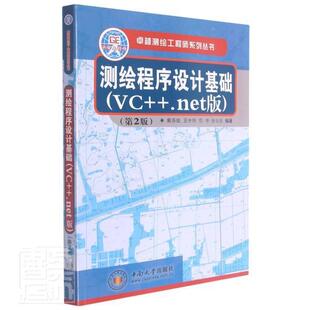 .版 第2版 测绘程序设计基础 书戴吾蛟测绘程序设计本科及以上自然科学书籍