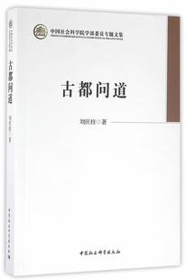 古都问道 刘庆柱都城中国古代文集 历史书籍 书