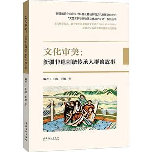 艺术书籍 文化审美：非遗刺绣传承人群 故事书王欣