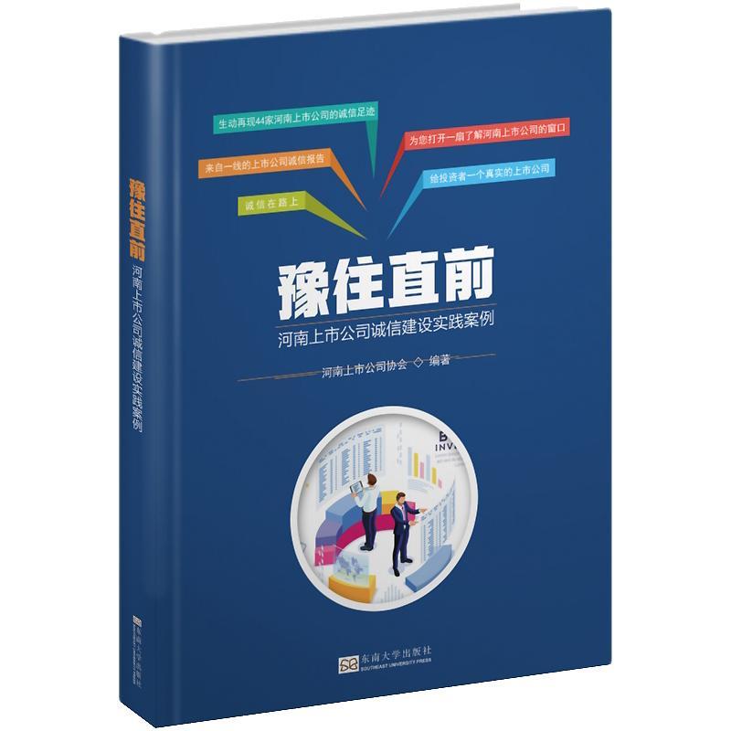 豫往直前:河南上市公司诚信建设实践案例书河南上市公司协会上市公司企业信用案例河南 经济书籍 书籍/杂志/报纸 企业管理 原图主图