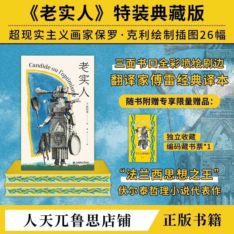 【刷边特装版】老实人插图珍藏版伏尔泰这哲理小说傅雷经典译本精装正版