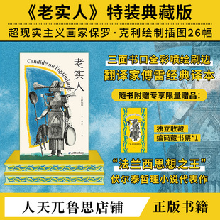 【刷边特装版】老实人插图珍藏版伏尔泰这哲理小说傅雷经典译本精装正版