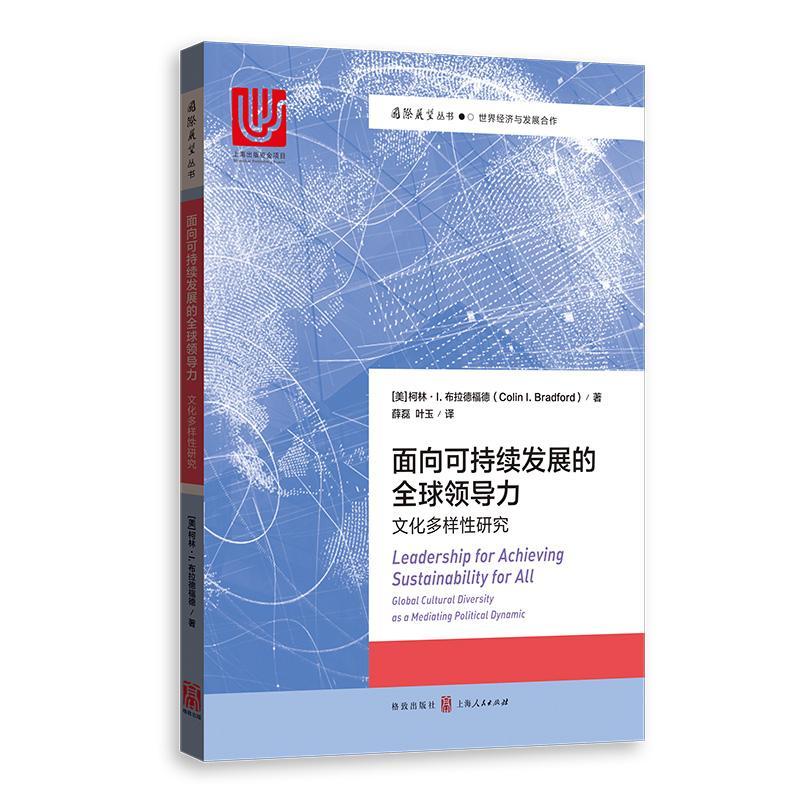 面向可持续发展的全球领导力:文化多样研究:global cultural diversity as a mediating书柯林·布拉德福德文化多样研究文化书籍