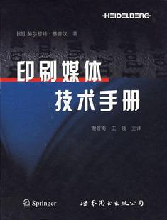 印刷媒体技术手册书赫尔穆特·基普汉印刷技术手册普通成人工业技术书籍