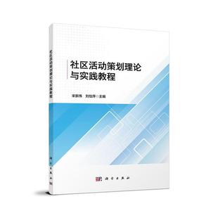 社区活动策划理论与实践教程宋新伟社会科学书籍9787030771964 科学出版 社