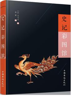 史记彩图馆 历史书籍 司马迁 书