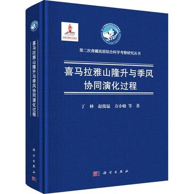 喜马拉雅山隆升与季风协同演化过程书丁林喜马拉雅山脉隆起地质构造构造演高职自然科学书籍