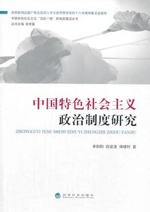 政治书籍 中国社会主义政治制度研究书辛向阳中国社会义政治制度研究