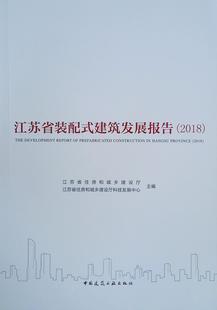 2018 江苏省装 建筑发展报告 建筑书籍 配式 书江苏省住房和城乡建设厅