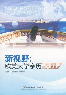 experience 2017书张连城高等教育概况西方国家 universities 2017 european and 新视野 文化书籍 American 欧美大学亲历