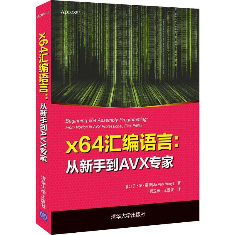 x64汇编语言--从新手到AVX专家书乔·范·霍伊汇语言程序设计普通大众计算机与网络书籍