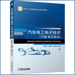 下电子技术新工科普通高等教育汽车类系列教材 汽车电工电子技术 书姚建红汽车电工技术高等学校教材汽车电本科及以上教材书籍