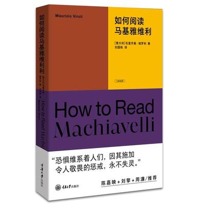 如何阅读马基雅维利 书 毛里齐奥·维罗利  政治书籍