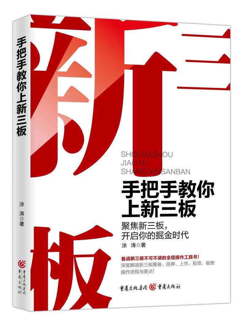 手把手教你上新三板:聚集新三板,开启你的掘金时代书涂涛中小企业企业