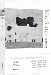 海边小屋 小说书籍 梅·萨藤日记作品集美国现代 书