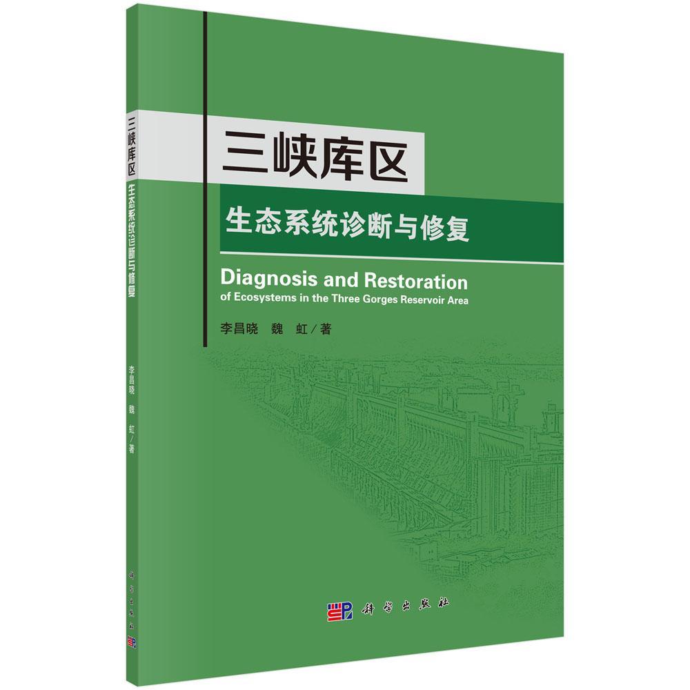 三峡库区生态系统诊断与修复书李昌晓三峡工程生态系统研究自然科学书籍