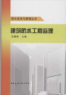 建筑书籍 建筑防水工程监理书沈春林建筑防水工程施工监理工作