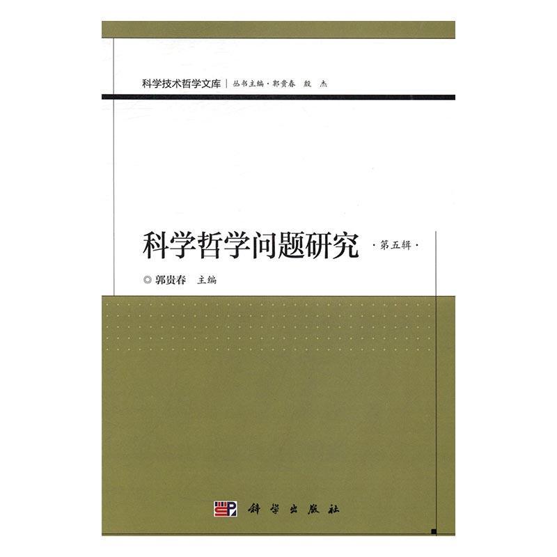 科学哲学问题研究(第五辑)书郭贵春科学哲学研究哲学宗教书籍