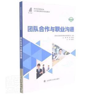 李燕9787568531818 组织管理学高等职业教育教材人际管理书籍正版 微课版 团队合作与职业沟通