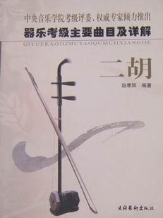 二胡书赵寒阳民族乐器奏法中国考核自学参考资 器乐考级主要曲目及详解 艺术书籍