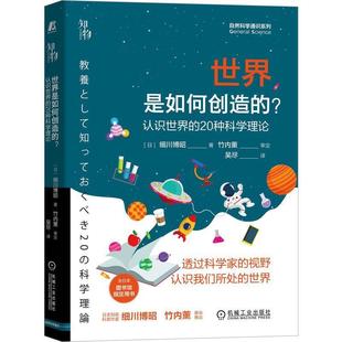 20种科学理论书细川博昭科学知识青少年读物小学生辞典与工具书书籍 世界是如何创造 ？——认识世界