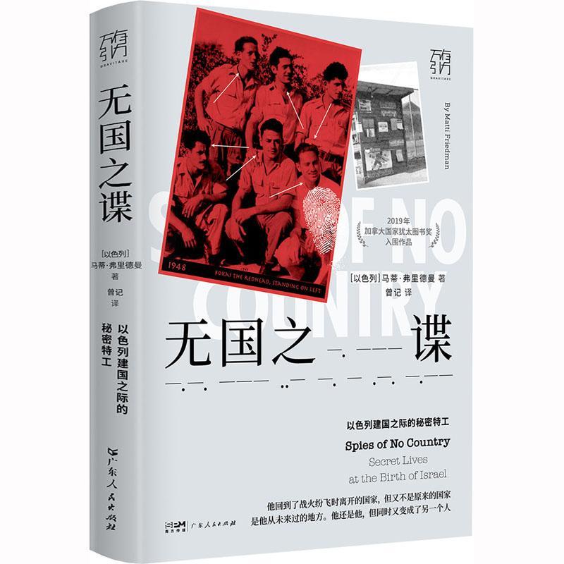 无国之谍:以色列建国之际的秘密特工:secret lives at the birth of Israel书马蒂·弗里德曼政治书籍