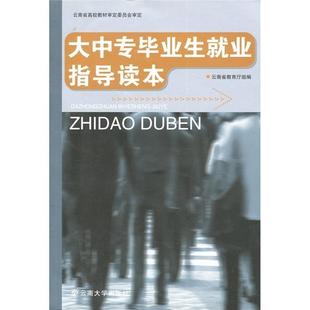 张大昌 云南省大中专学生业指导读本 试行 书 社会科学书籍