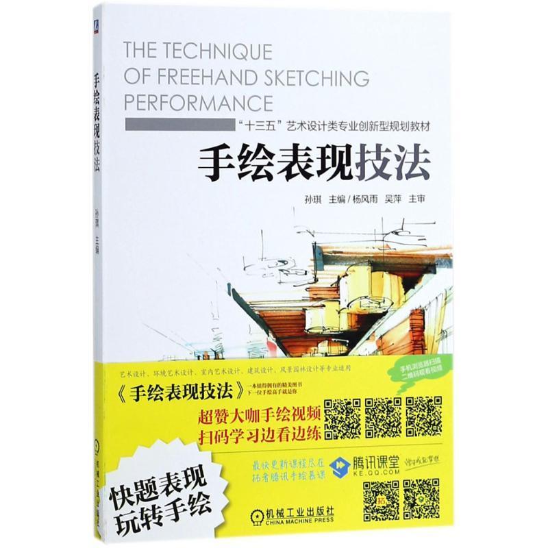 手绘表现技法 书 孙琪室内装饰设计建筑制图绘画技法教 教材书籍图片