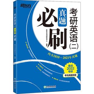 考生中小学教辅书籍 书新东方考试研究中心英语研究生入学考试习题集备考硕士研究生考试 备战2022考研 考研英语二真题必刷