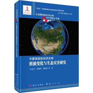 中蒙俄经济走廊植被变化与生态灾害研究 自然科学书籍 时忠杰 书