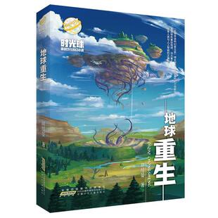 书 时光球原创少儿科幻小说 胡绍晏儿童小说科学幻想小说中国当代小学生儿童读物书籍 地球重生