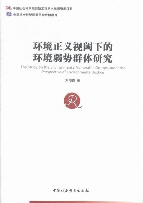 环境正义视阈下的环境弱势群体研究书刘海霞环境社会学研究中国社会科学书籍