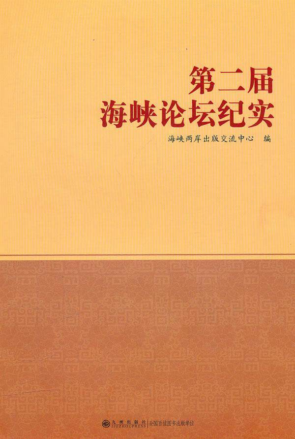 届海峡论坛纪实书海峡两岸出版交流中心新闻报道作品集中国当代 文学