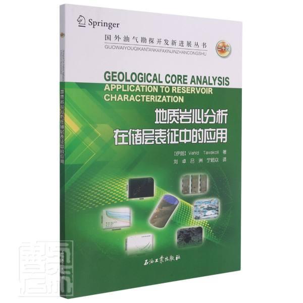 地质岩心分析在储层表征中的应用/国外油气勘探开发新进展丛书书油气藏储集层特征研究普通大众自然科学书籍怎么样,好用不?