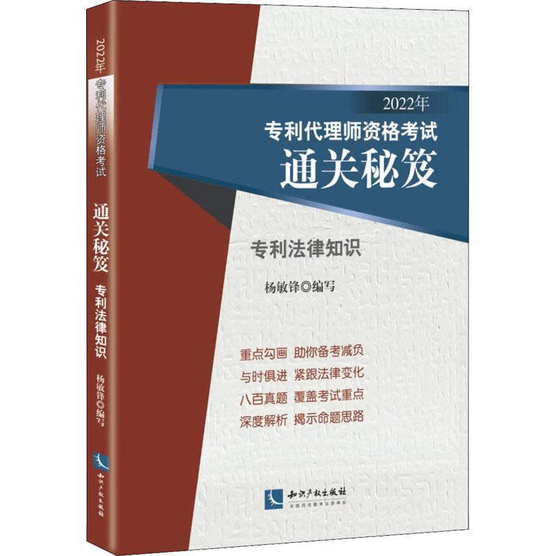 2022年专利代理师资格考试秘笈-专利法律知识书杨敏锋写法律书籍