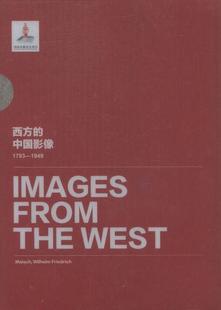 中国影像 西方 迈施·威廉·弗里德里契卷书卞修跃中国历史图集 1949 历史书籍 1793