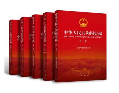 正版现货 中华人民共和国史稿 全5册 平装 当代中国研究所 著 学习党史新中国史历史读物书籍 人民出版社9787515401720 历史书籍