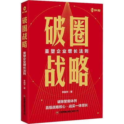 破圈战略:重塑企业增长法则 书 李国华  管理书籍