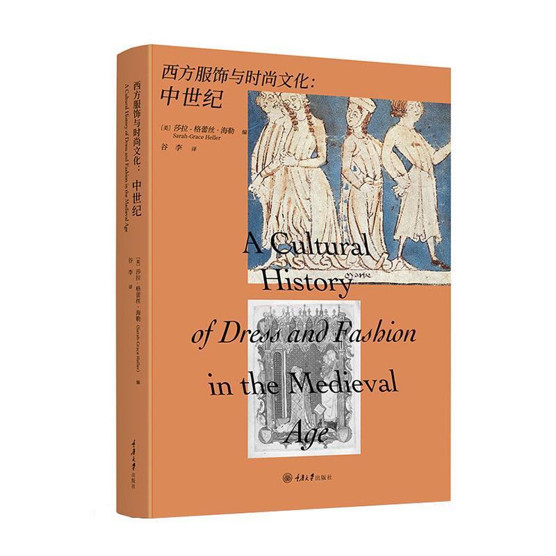 西方服饰与时尚文化：中世纪书莎拉_格蕾丝·海勒_自由组套书籍