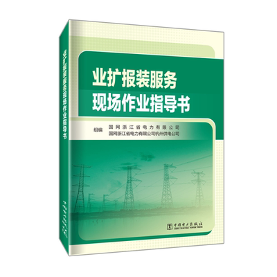 业扩报装服务现场作业指导书书国网浙江省电力有限公司  工业技术书籍