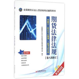 考试书籍 期货法律法规书全国期货从业人员资格考书写组写期货交易资格考试自学参考资料